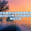 华东师范大学附属贵阳学校2020年人才引进补充报名公告