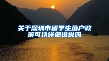 关于深圳市留学生落户政策可以详细说说吗