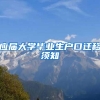 应届大学毕业生户口迁移须知