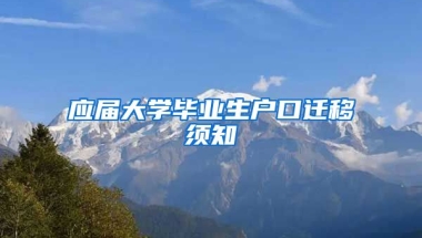 应届大学毕业生户口迁移须知