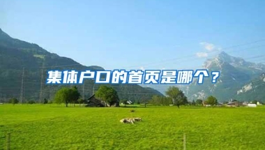 集体户口的首页是哪个？