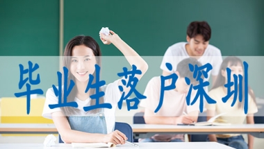 深圳市集体户口转个人户口,入户深圳户口需要什么条件