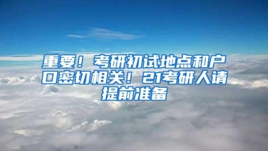 重要！考研初试地点和户口密切相关！21考研人请提前准备