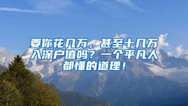 要你花几万，甚至十几万入深户值吗？一个平凡人都懂的道理！