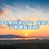 什么是核准入户？核准入户有哪些福利？
