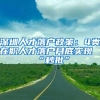 深圳人才落户政策：4类在职人才落户月底实现“秒批”
