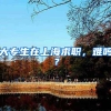 大专生在上海求职，难吗？