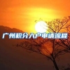 广州积分入户申请流程