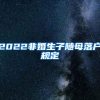 2022非婚生子随母落户规定