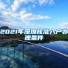 2021年深圳核准入户办理条件