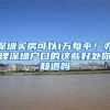 深圳买房可以1万每平！办理深圳户口的这些好处你知道吗