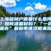 上海居转户需要什么条件？如何准备材料？“一网通办”最新申请攻略来啦！