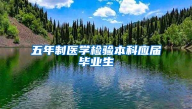 五年制医学检验本科应届毕业生