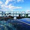 长三角户籍政策上新：新生儿入户可跨省（市）通办