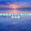 外地应届生转上海户口如何办理