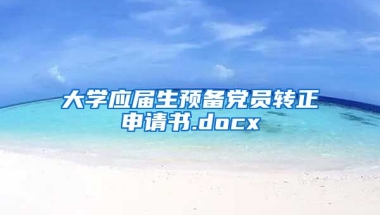 大学应届生预备党员转正申请书.docx
