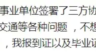 应届生求职必看 ｜ 三方协议很重要！！！