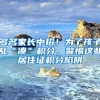多名家长中招！为了孩子乱“凑”积分，警惕这些居住证积分陷阱