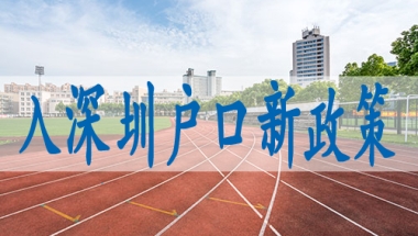 深户调干,外地户口如何迁入深圳市
