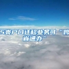 5类户口迁移业务可“跨省通办”