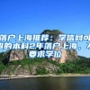 落户上海推荐：学信网可查的本科2年落户上海，不要求学位
