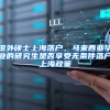 国外硕士上海落户，马来西亚毕业的研究生是否享受无条件落户上海政策
