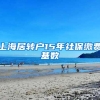 上海居转户15年社保缴费基数