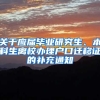 关于应届毕业研究生、本科生离校办理户口迁移证的补充通知