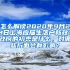 怎么解读2020年9月23日上海应届生落户新政？政府的初衷是什么，对哪些方面会有影响？