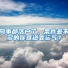 同事都落户了，条件差不多的你难道靠运气？