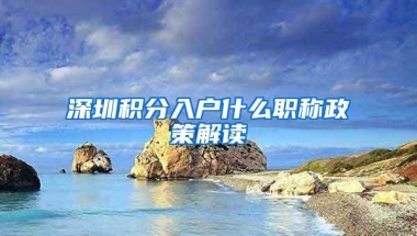 深圳积分入户什么职称政策解读