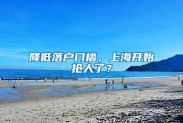 降低落户门槛，上海开始抢人了？