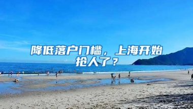 降低落户门槛，上海开始抢人了？