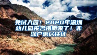 免试入园！2020年深圳幼儿园报名指南来了！非深户需居住证