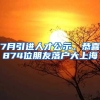 7月引进人才公示，恭喜874位朋友落户大上海
