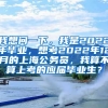 我想问一下，我是2022年毕业，想考2022年12月的上海公务员，我算不算上考的应届毕业生？