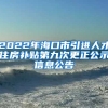 2022年海口市引进人才住房补贴第九次更正公示信息公告