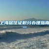 上海居住证积分办理指南一