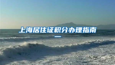上海居住证积分办理指南一