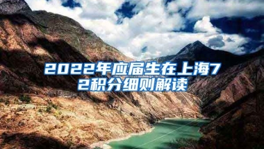 2022年应届生在上海72积分细则解读