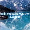 医生上海居转户500字工作业绩