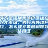 女方是深圳集体户口挂在人才市场，男方为外地户口，怎么样才能顺利领到结婚证