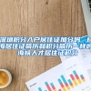 深圳积分入户居住证加分吗 上海居住证简历和积分简历一样吗 海峡人才居住证积分
