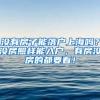 没有房子能落户上海吗？没房照样能入户，有房没房的都要看！