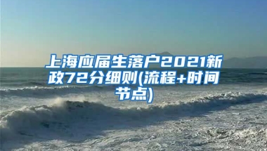 上海应届生落户2021新政72分细则(流程+时间节点)