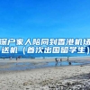 深户家人陪同到香港机场送机（首次出国留学生）