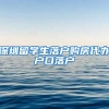 深圳留学生落户购房代办户口落户