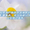 放宽落户新政对深圳房价影响不大，或分流部分人口至周边城市