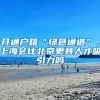 开通户籍“绿色通道”，上海会比北京更具人才吸引力吗