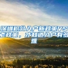 深圳积分入户新政策VS老政策，才知道入户有多难